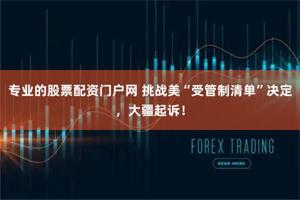 专业的股票配资门户网 挑战美“受管制清单”决定，大疆起诉！